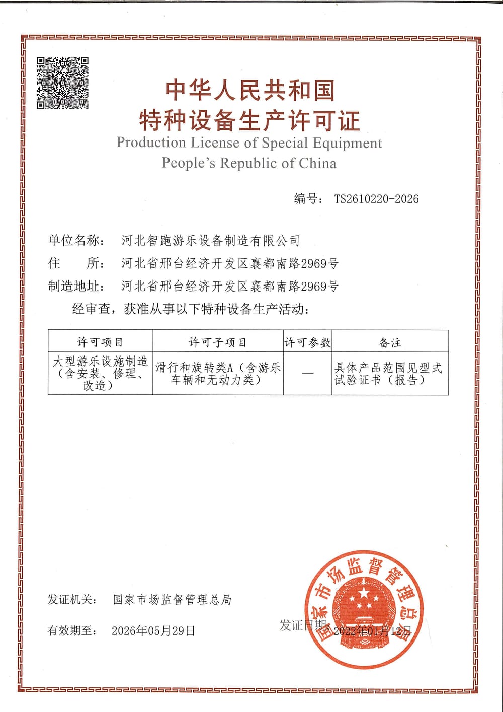 ZhipaoRides certificate 5 — amusement ride manufacturing qualification and safety compliance certification